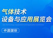 2023第二十四屆中國國際氣體技術(shù)、設(shè)備與應(yīng)用展覽會(huì)